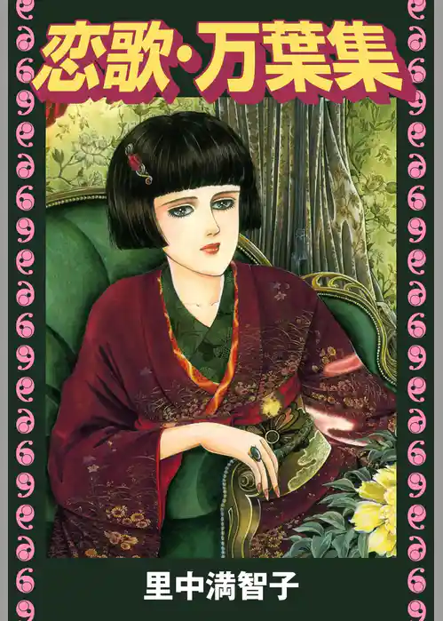 恋歌・万葉集(絵物語)