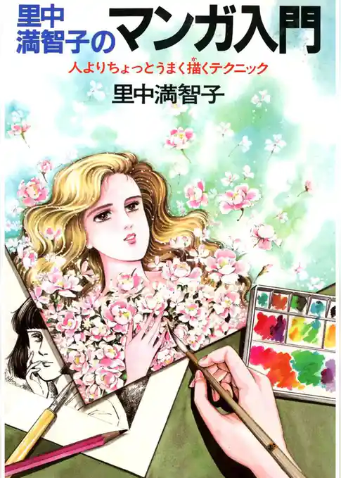 里中満智子のマンガ入門