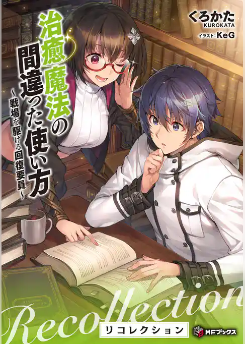 治癒魔法の間違った使い方　～戦場を駆ける回復要員～　リコレクション