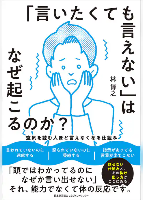 「言いたくても言えない」はなぜ起こるのか？　空気を読む人ほど言えなくなる仕組み