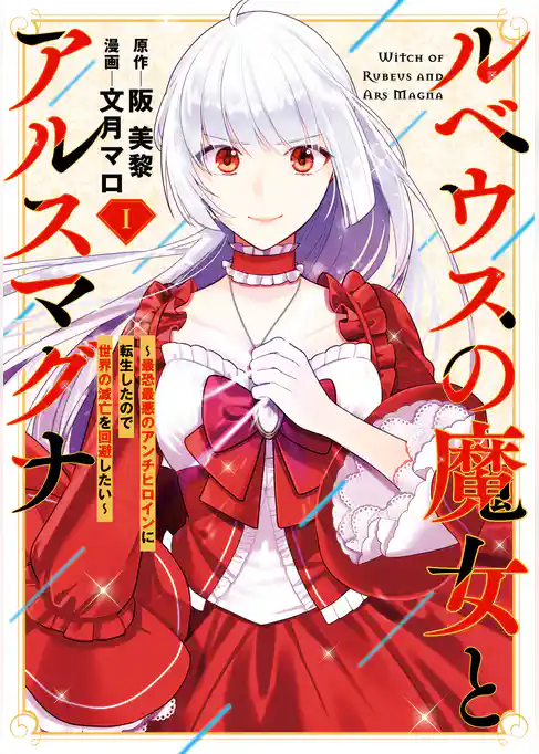 【期間限定　試し読み増量版】ルベウスの魔女とアルスマグナ ～最恐最悪のアンチヒロインに転生したので世界の滅亡を回避したい～