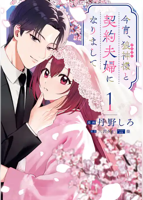 【期間限定　試し読み増量版】今宵、狼神様と契約夫婦になりまして