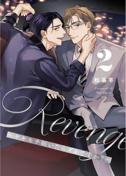 Revenge ～ヤキモチ妬いたらダメですか？～【描き下ろしおまけ付き特装版】