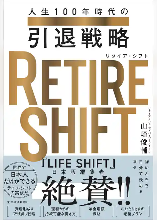 ＲＥＴＩＲＥ　ＳＨＩＦＴ（リタイア・シフト）―人生１００年時代の引退戦略