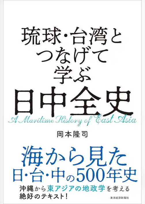 琉球・台湾とつなげて学ぶ　日中全史