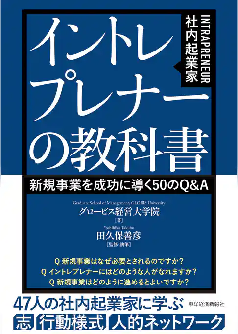 イントレプレナー（社内起業家）の教科書―新規事業を成功に導く５０のＱ＆Ａ