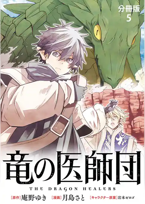 【分冊版】竜の医師団