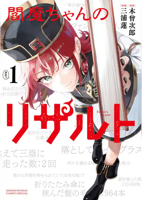 閻魔ちゃんのリザルト