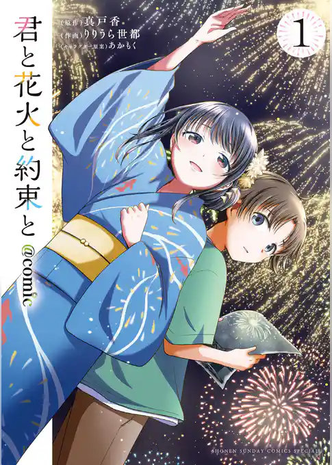 君と花火と約束と＠comic