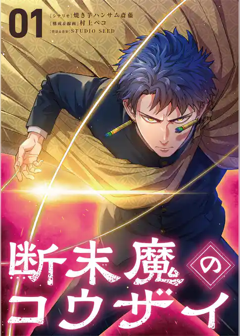 断末魔のコウザイ