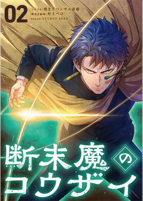 断末魔のコウザイ
