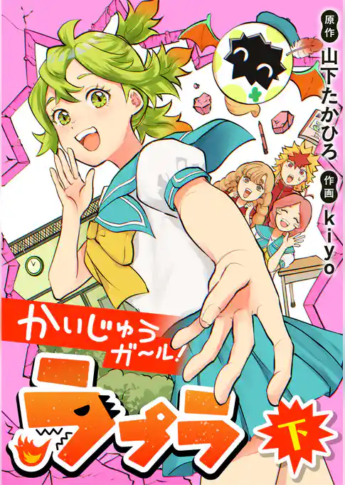 かいじゅうガール!ラプラ