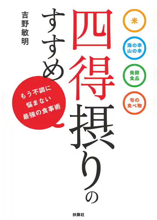 四得摂りのすすめ