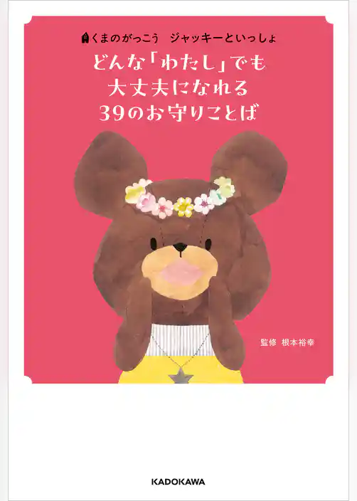 くまのがっこう　ジャッキーといっしょ　どんな「わたし」でも大丈夫になれる ３９のお守りことば
