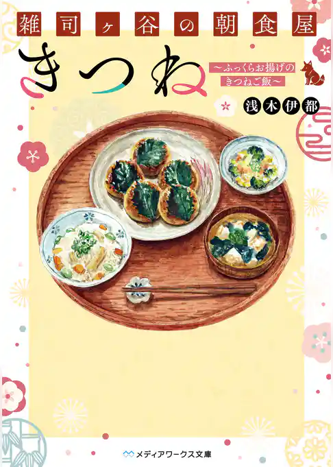 雑司ヶ谷の朝食屋 きつね　～ふっくらお揚げのきつねご飯～