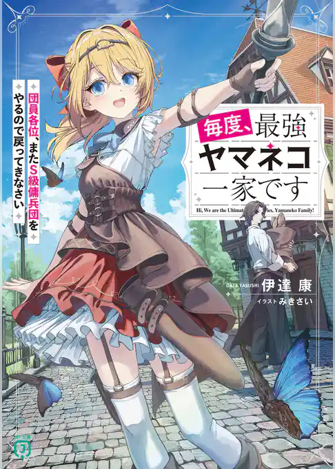 毎度、最強ヤマネコ一家です　団員各位、またＳ級傭兵団をやるので戻ってきなさい