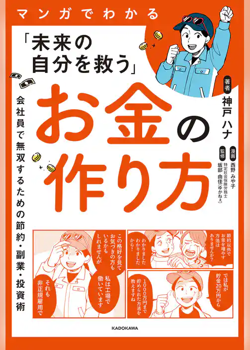 マンガでわかる「未来の自分を救う」お金の作り方　会社員で無双するための節約・副業・投資術