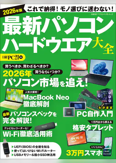 2026年版 最新パソコン ハードウエア大全