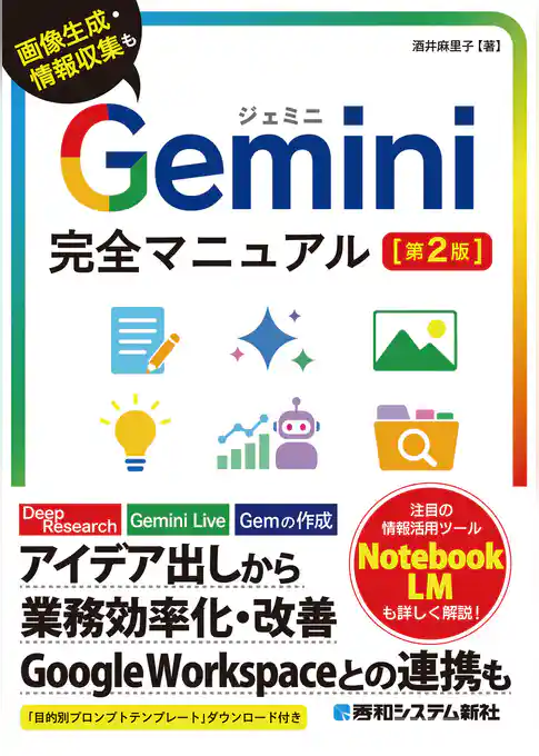 Gemini完全マニュアル［第2版］