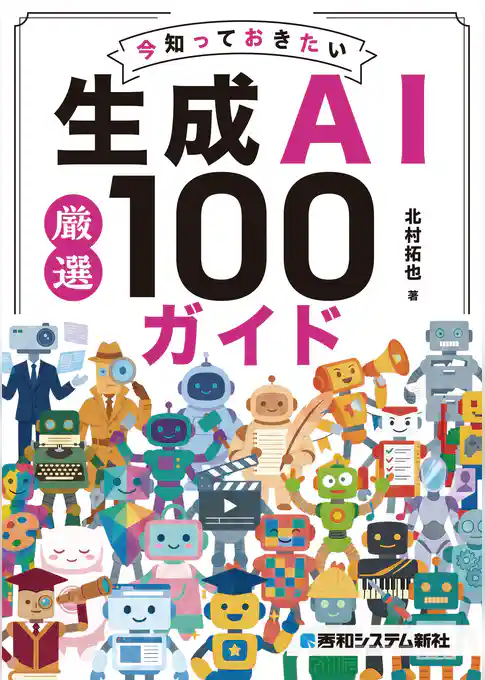 今知っておきたい生成AI厳選 100ガイド