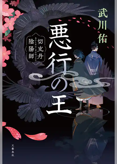 悪行の王　切支丹陰陽師