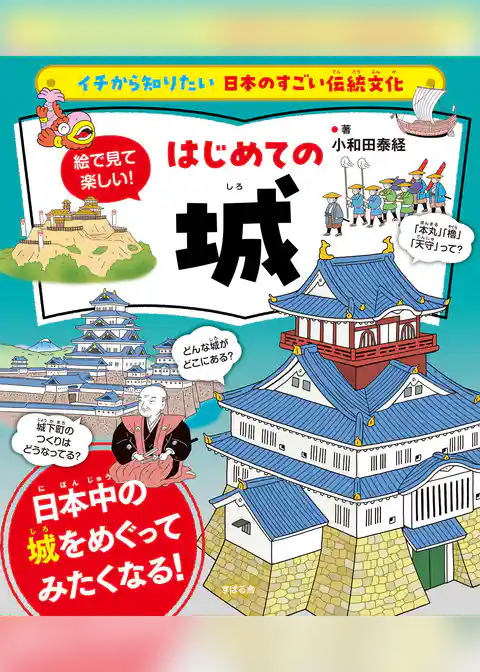 イチから知りたい 日本のすごい伝統文化 絵で見て楽しい！はじめての城