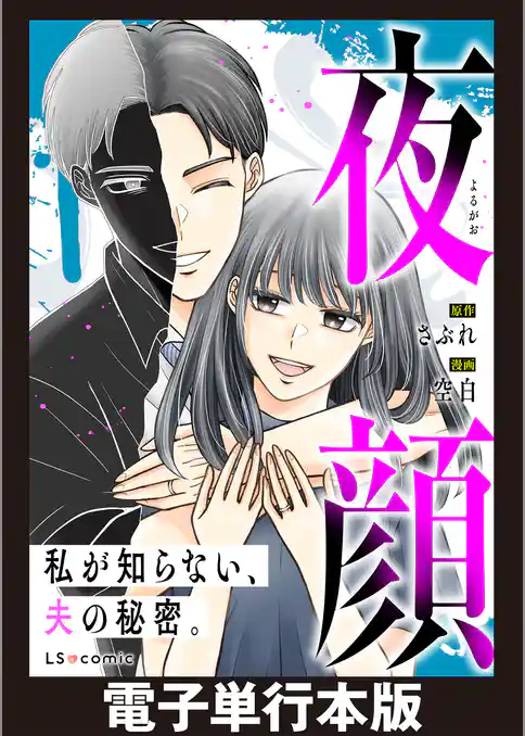 夜顔　私が知らない、夫の秘密。　【電子単行本版】