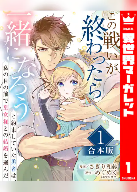 【合本版】この戦いが終わったら一緒になろうと約束していた勇者は、私の目の前で皇女様との結婚を選んだ