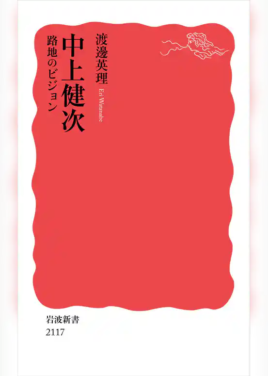 中上健次 路地のビジョン