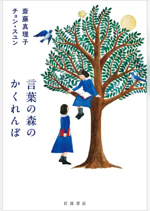 言葉の森のかくれんぼ