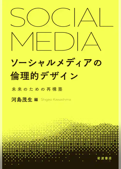 ソーシャルメディアの倫理的デザイン 未来のための再構築