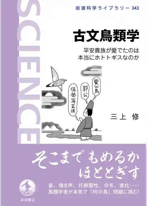 古文鳥類学 平安貴族が愛でたのは本当にホトトギスなのか