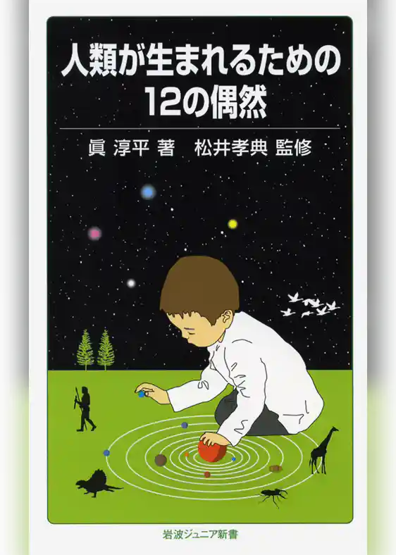 人類が生まれるための１２の偶然