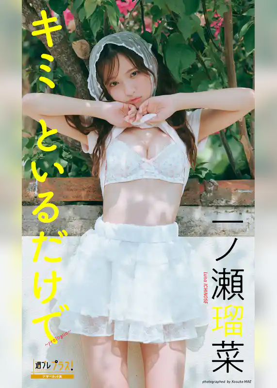 一ノ瀬瑠菜『週プレ プラス！』アザーカット集「キミといるだけで～prologue～」