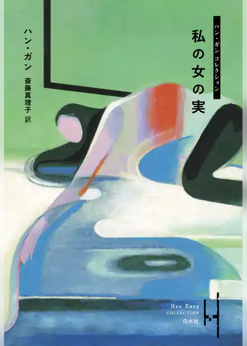 私の女の実
