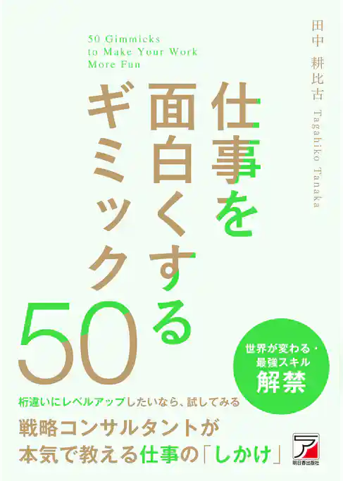 仕事を面白くするギミック50