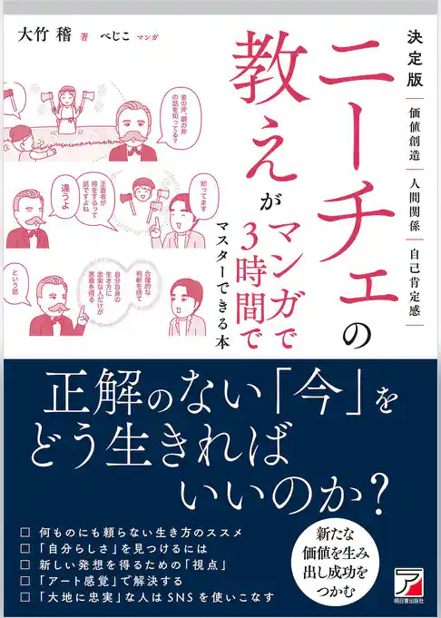 決定版 ニーチェの教えがマンガで3時間でマスターできる本
