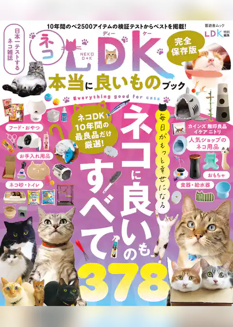 晋遊舎ムック ネコDK 本当に良いものブック