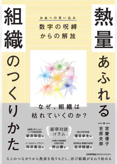 熱量あふれる組織のつくりかた　数字の呪縛（お金への思い込み）からの解放