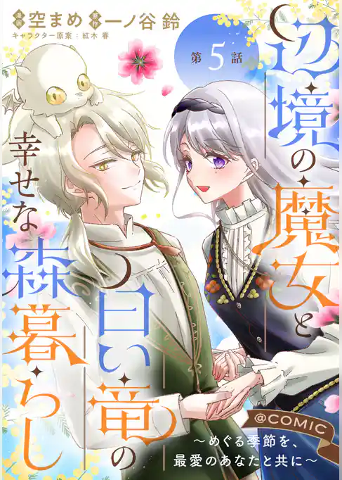 【単話版】辺境の魔女と白い竜の幸せな森暮らし～めぐる季節を、最愛のあなたと共に～@COMIC