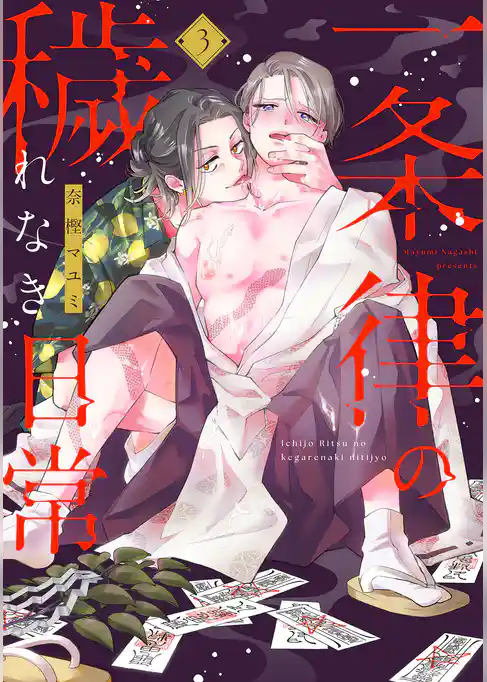 一条律の穢れなき日常【単話】