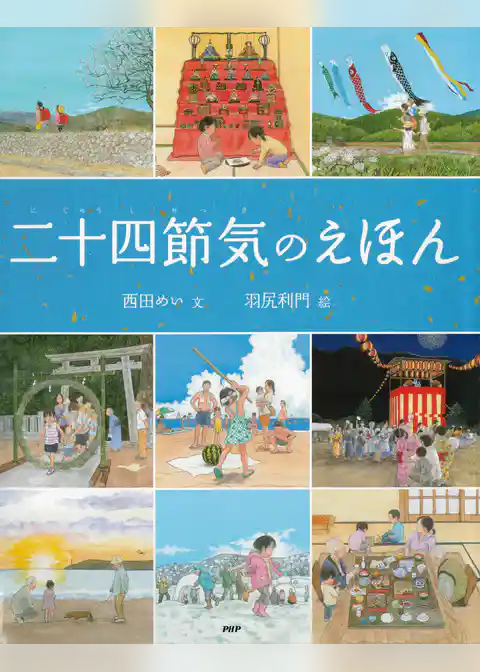 二十四節気のえほん