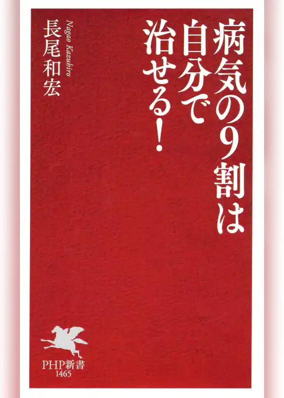 病気の9割は自分で治せる！