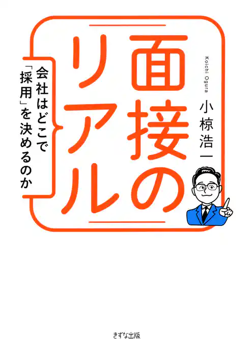 面接のリアル(きずな出版) 会社はどこで「採用」を決めるのか