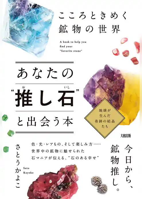 こころときめく鉱物の世界 あなたの“推し石”と出会う本（大和出版）