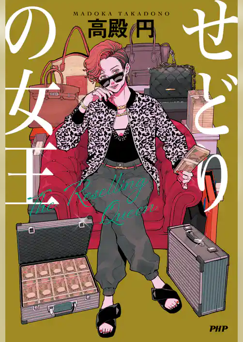 せどりの女王