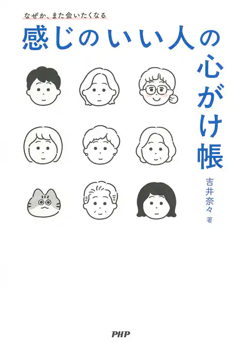 なぜか、また会いたくなる 感じのいい人の心がけ帳