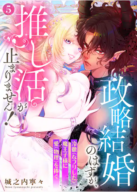 政略結婚のはずが、推し活が止まりません！～冷徹（なフリした）魔王子様に愛（物理）を捧ぐ～