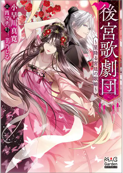 後宮歌劇団~星降る宮廷の歌姫~
