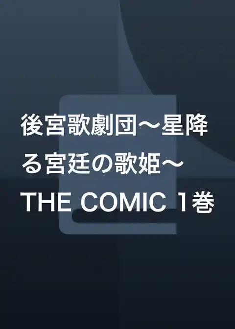 後宮歌劇団～星降る宮廷の歌姫～ THE COMIC